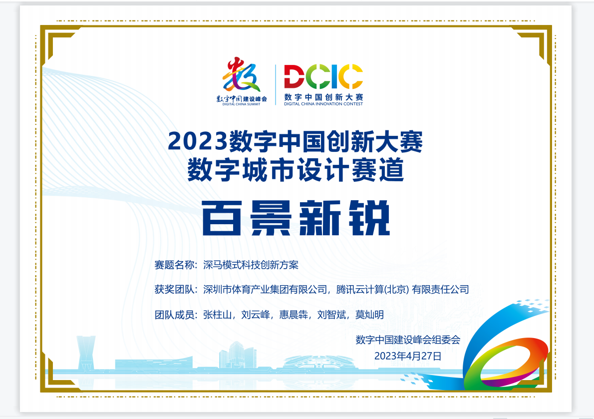 深圳體產集團打造的《深馬模式科技創新方案》獲得“2023數字中國百景新銳獎”