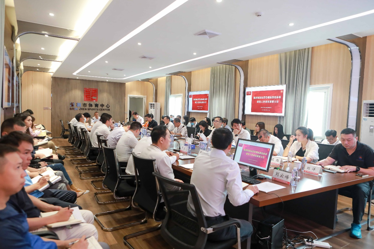 深圳體產集團召開場館運營管理標準化體系建設工作動員部署大會